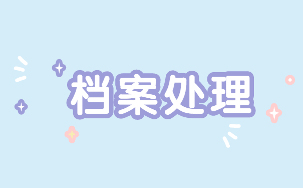 企业职工查个人人事档案怎么查询 企业职工查个人人事档案怎么查询