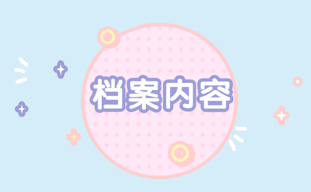 企业职工查个人人事档案怎么查询 企业职工查个人人事档案怎么查询
