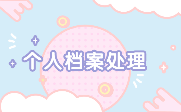 企业职工查个人人事档案怎么查询 企业职工查个人人事档案怎么查询