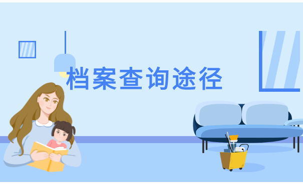 保定个人档案存放地查询 保定个人档案存放地查询