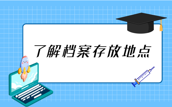 保定大学生档案去向查询