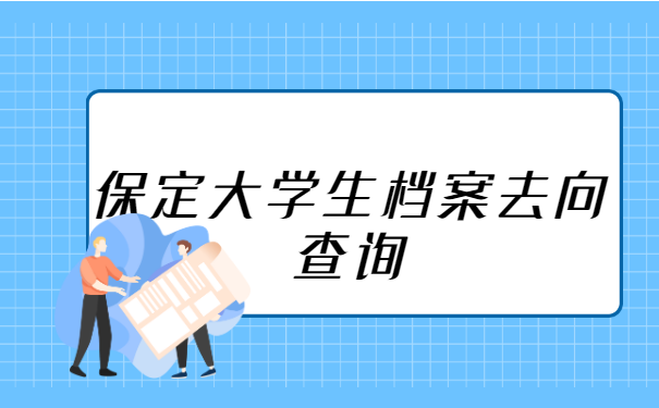 保定大学生档案去向查询