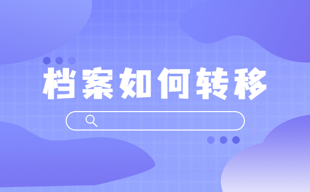 公务员辞职后档案怎么转移 公务员辞职后档案怎么转移