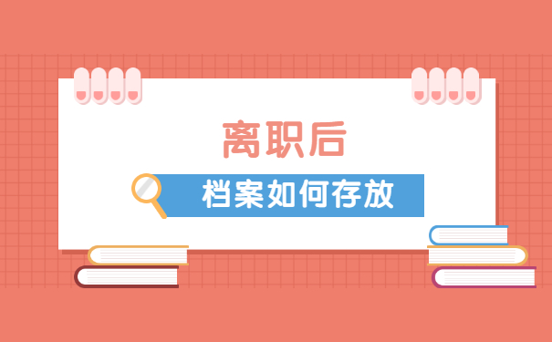 公务员辞职后档案怎么转移 公务员辞职后档案怎么转移