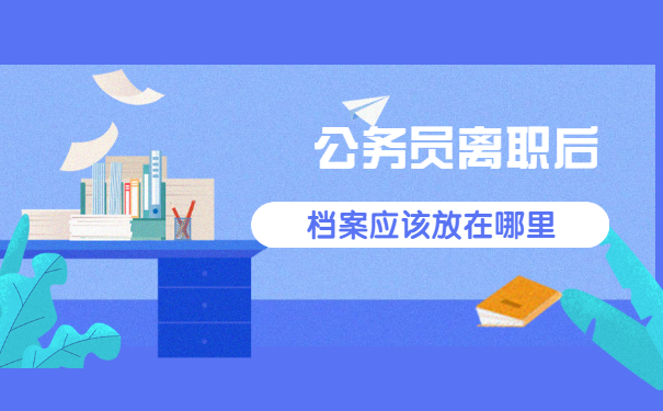 公务员辞职后档案怎么转移 公务员辞职后档案怎么转移