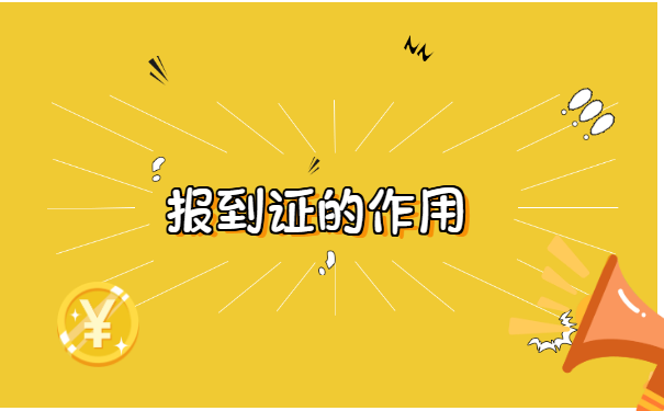 公务员面试报到证丢了怎么办？