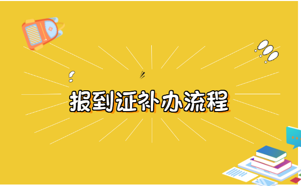 公务员面试报到证丢了怎么办？