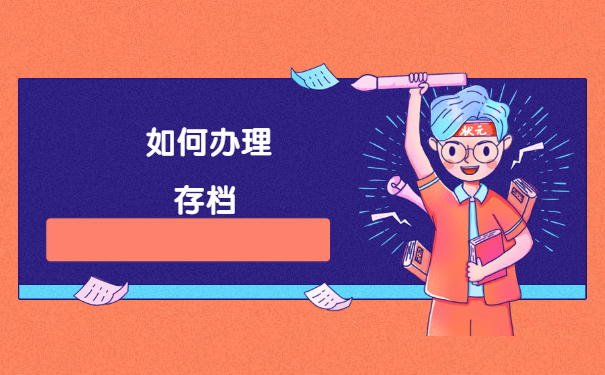 六安毕业生档案一般存放在哪里