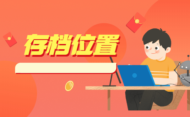 六安毕业生档案一般存放在哪里