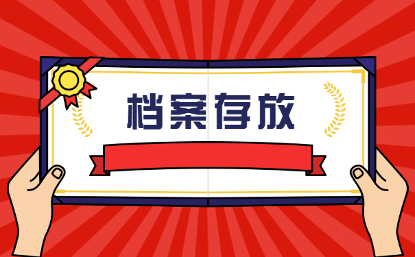六安毕业生档案一般存放在哪里