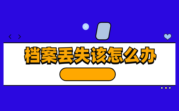 函授大专档案丢失了怎么办 函授大专档案丢失了怎么办