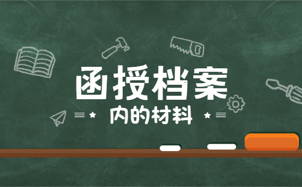函授大专档案丢失了怎么办 函授大专档案丢失了怎么办