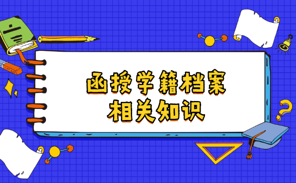 函授大专档案怎么去存档 函授大专档案怎么去存档