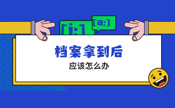 函授大专档案怎么去存档 函授大专档案怎么去存档
