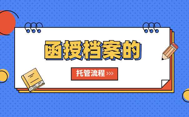 函授大专档案怎么去存档 函授大专档案怎么去存档