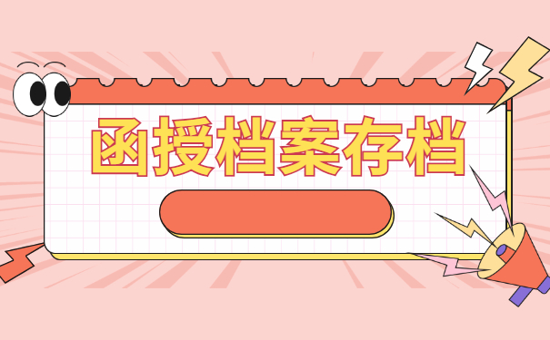 函授大专档案怎么去存档 函授大专档案怎么去存档