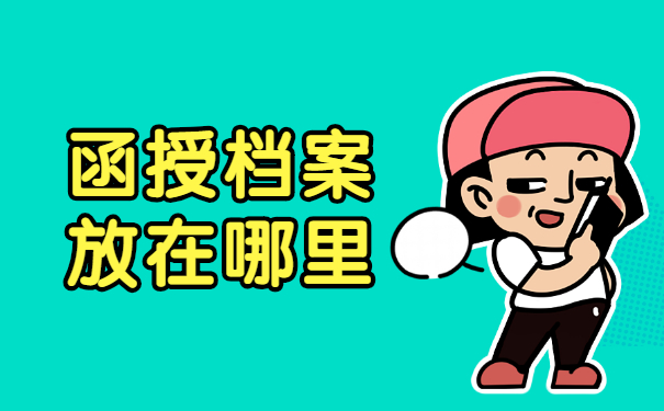 函授学历没报到证怎么存档 函授学历没报到证怎么存档