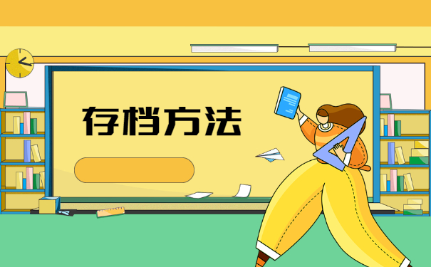 函授本科的档案毕业后如何存放