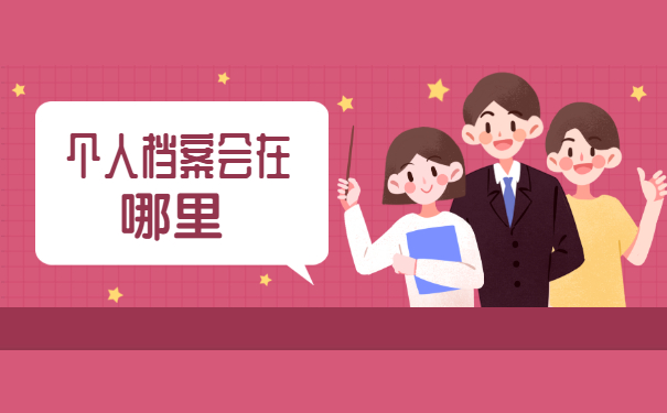 函授本科的档案毕业后如何存放