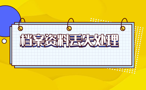 函授档案丢失如何补办？