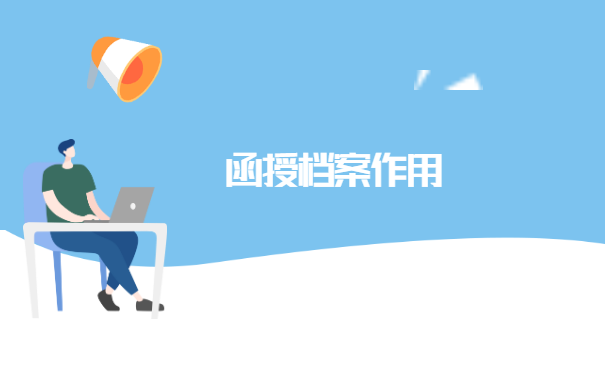 函授毕业后个人档案存放在哪里？