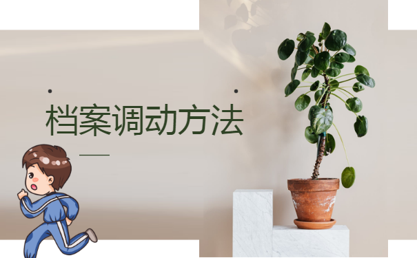 刚刚毕业档案怎么调动