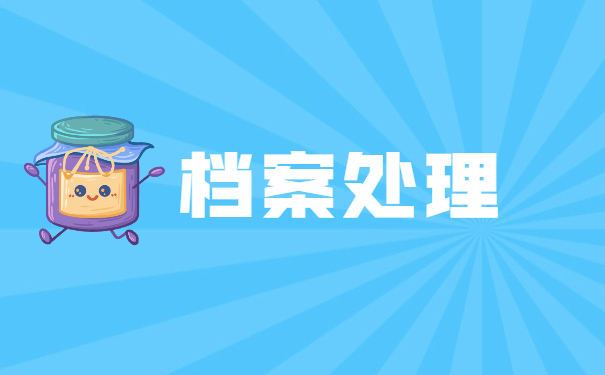 北京个人人事档案存档