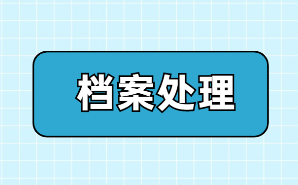 北京个人存档案需要什么手续 北京个人存档案需要什么手续