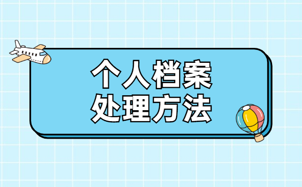 北京个人存档案需要什么手续 北京个人存档案需要什么手续