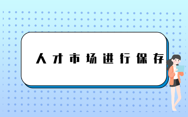 北京个人怎么存档案 北京个人怎么存档案