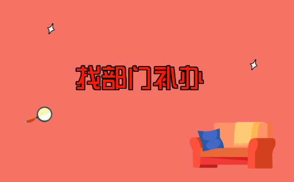 北京个人档案丢失如何补办？