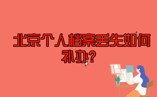 北京个人档案丢失如何补办？