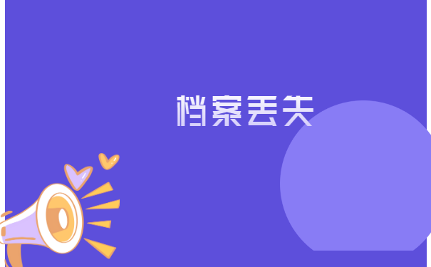 北京个人档案丢失如何补办流程？