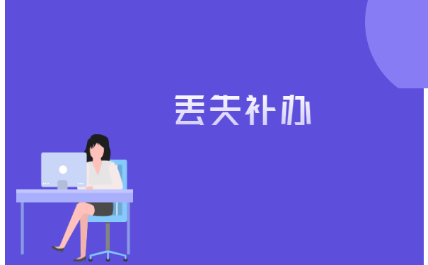 北京个人档案丢失如何补办流程？