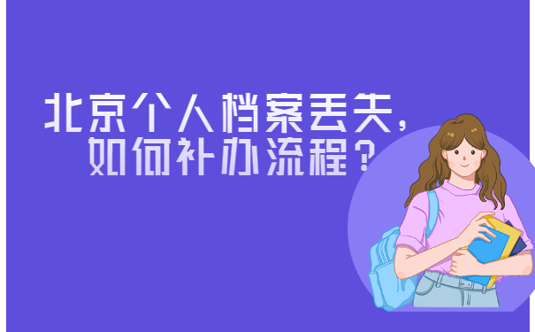 北京个人档案丢失如何补办流程？
