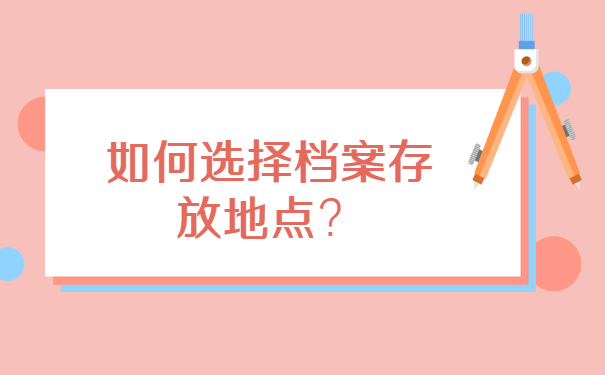 北京个人档案怎么存档人才市场