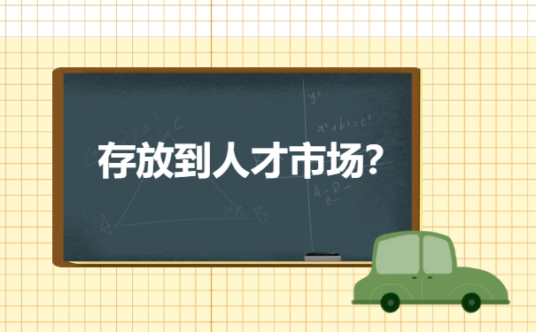 北京个人档案怎么存档人才市场