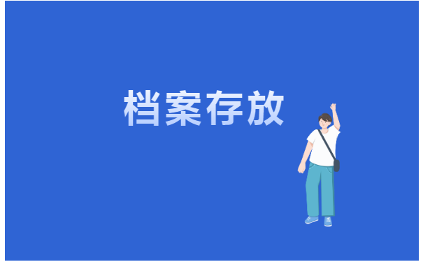 北京人事档案丢失后如何补办