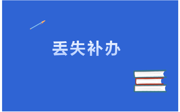 北京人事档案丢失后如何补办