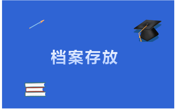 北京人事档案丢失后如何补办