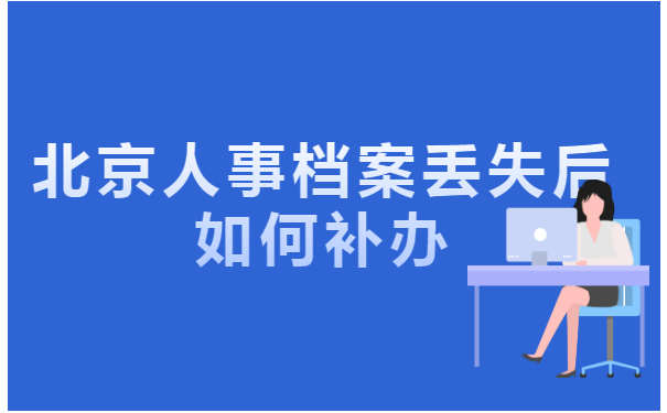 北京人事档案丢失后如何补办