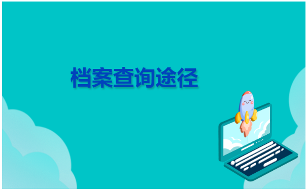 北京如何查个人档案存放在哪里? 北京如何查个人档案存放在哪里?