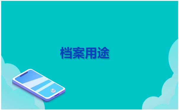北京如何查个人档案存放在哪里? 北京如何查个人档案存放在哪里?