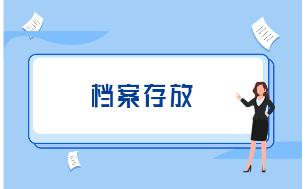 北京如何补办人事档案 北京如何补办人事档案