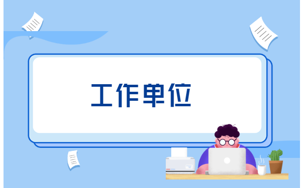 北京如何补办人事档案 北京如何补办人事档案