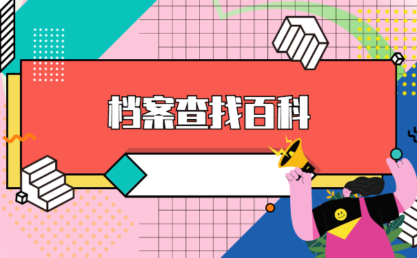 北京市人事档案所在地怎么查询？