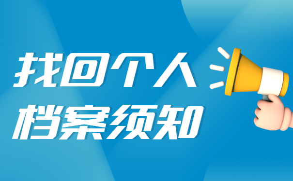 北京市人事档案所在地怎么查询？