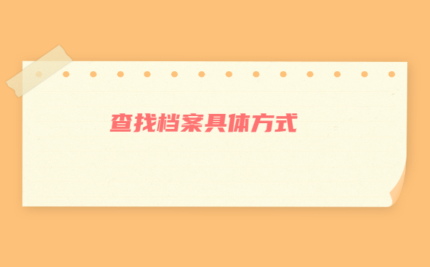 北京市人事档案所在地怎么查询？