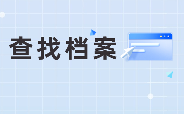北京市人事档案所在地怎么查询？