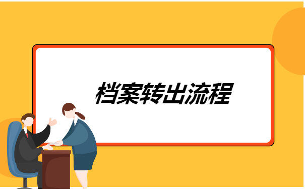 北京档案跨省怎么转移？